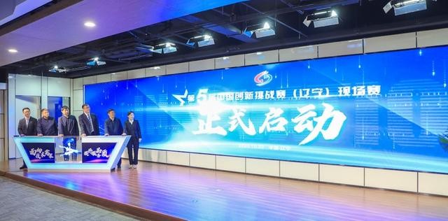 第五届中国创新挑战赛(辽宁)现场赛成功举办