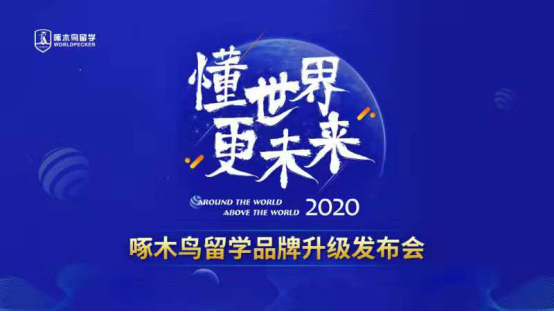 【留学部稿件】啄木鸟留学品牌升级，致力全球留学121027.png