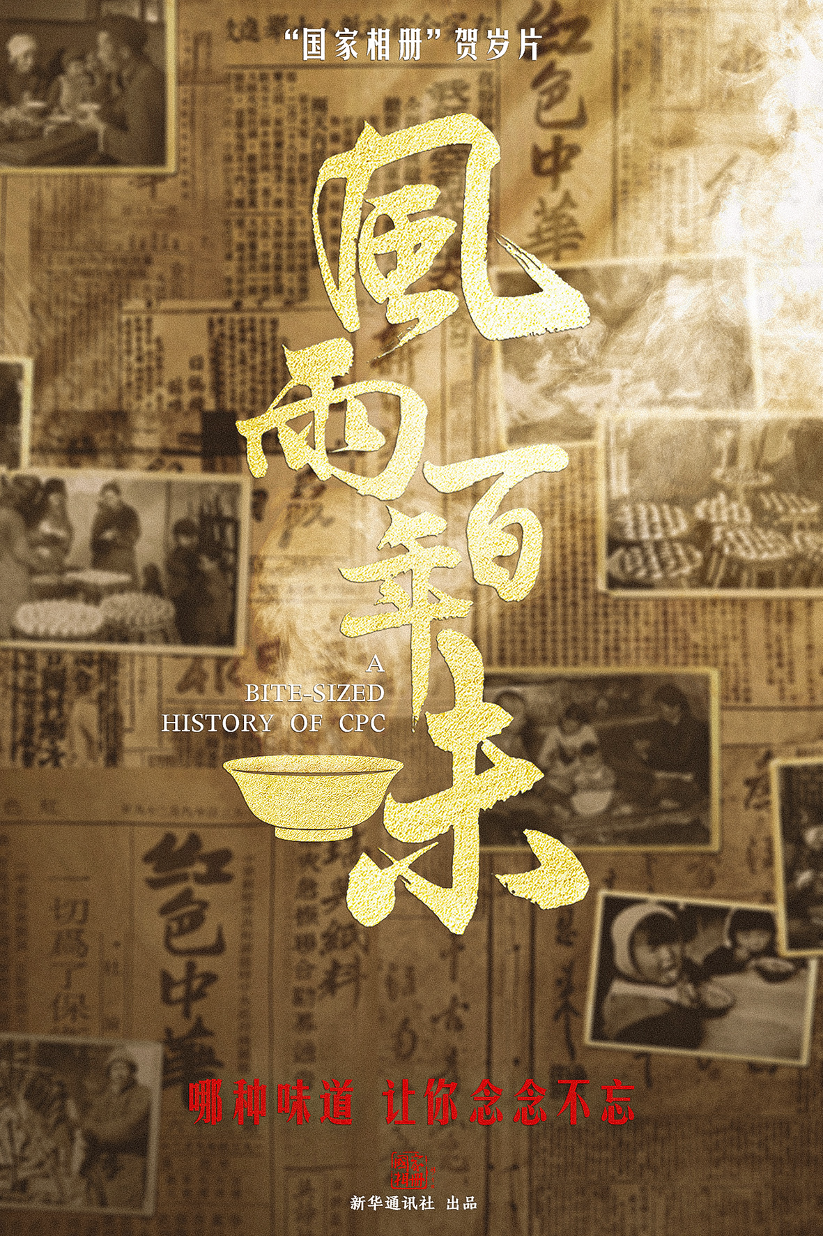 《国家相册》贺岁片:风雨百年味