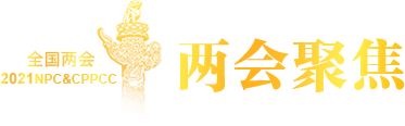 两会聚焦