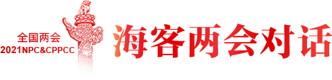 海客两会对话