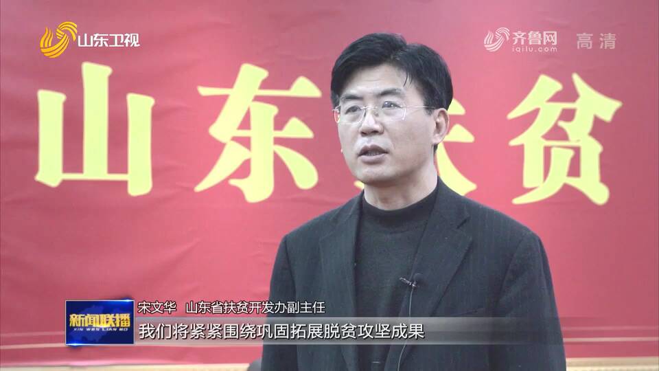 山东省扶贫开发办副主任宋文华表示"我们将紧紧围绕巩固拓展脱贫攻坚