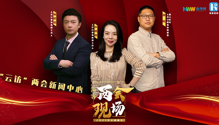 “云访”两会新闻中心