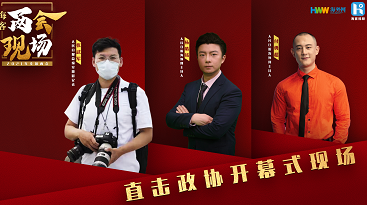 直击政协开幕式现场