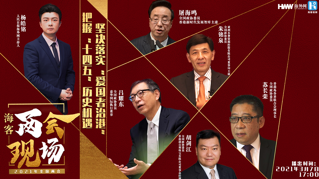 把握“十四五”历史机遇 坚决落实“爱国者治港”