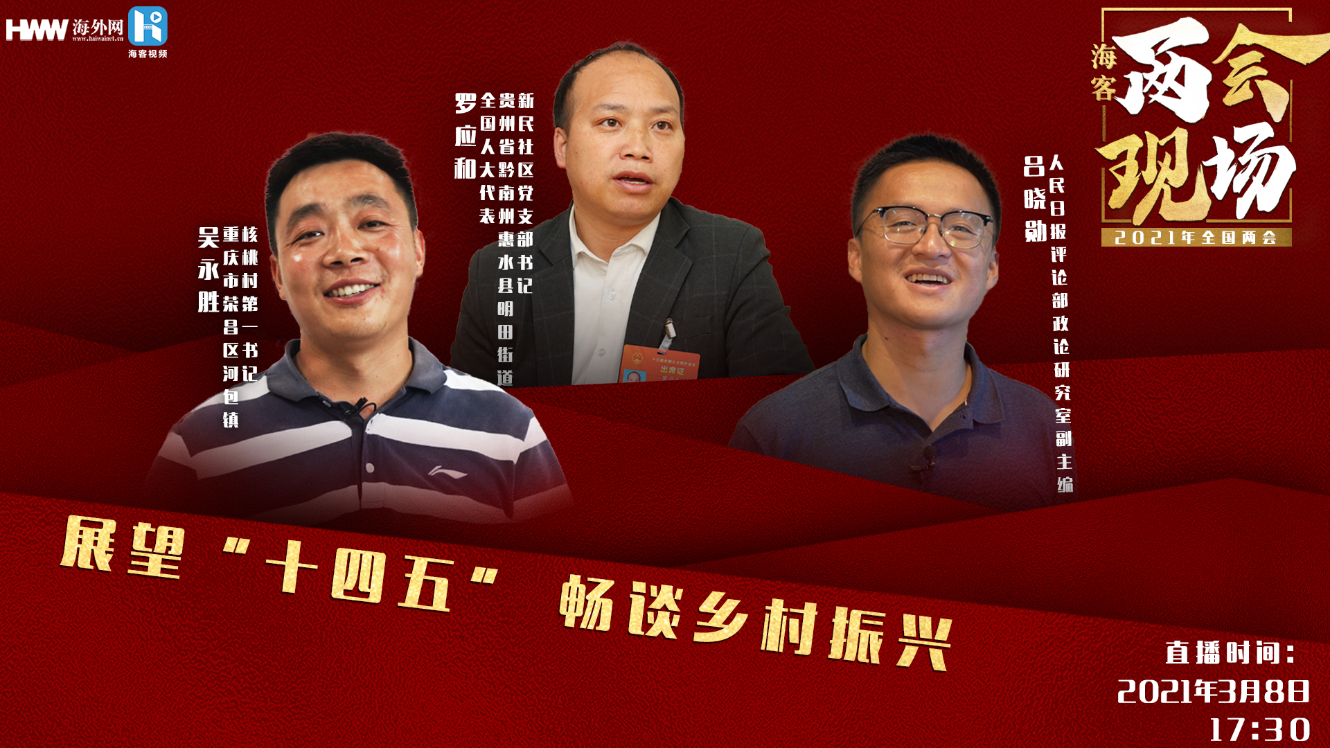 《海客两会现场》展望“十四五”   畅谈乡村振兴