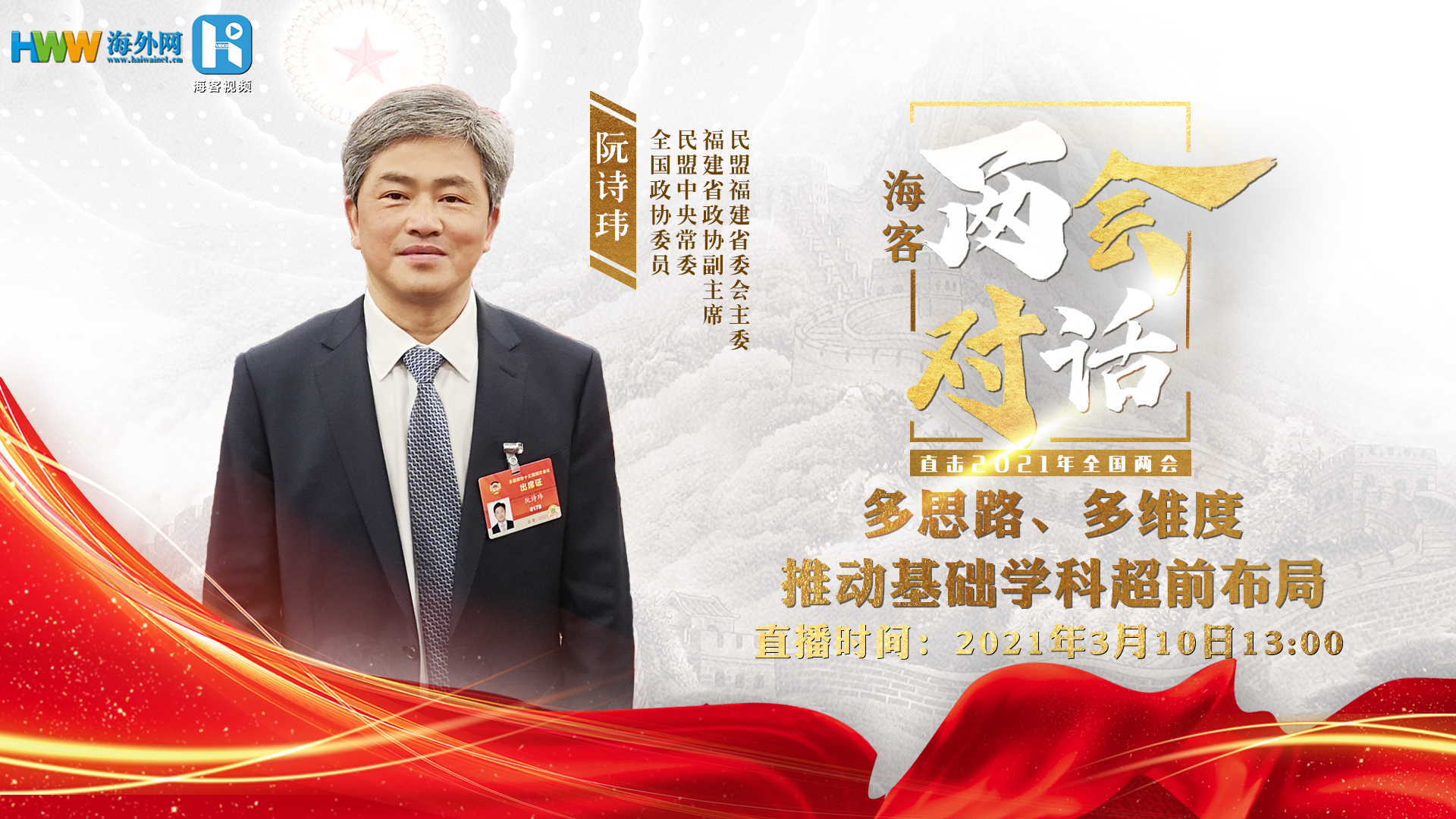 阮诗玮：多思路、多维度 推动基础学科超前布局