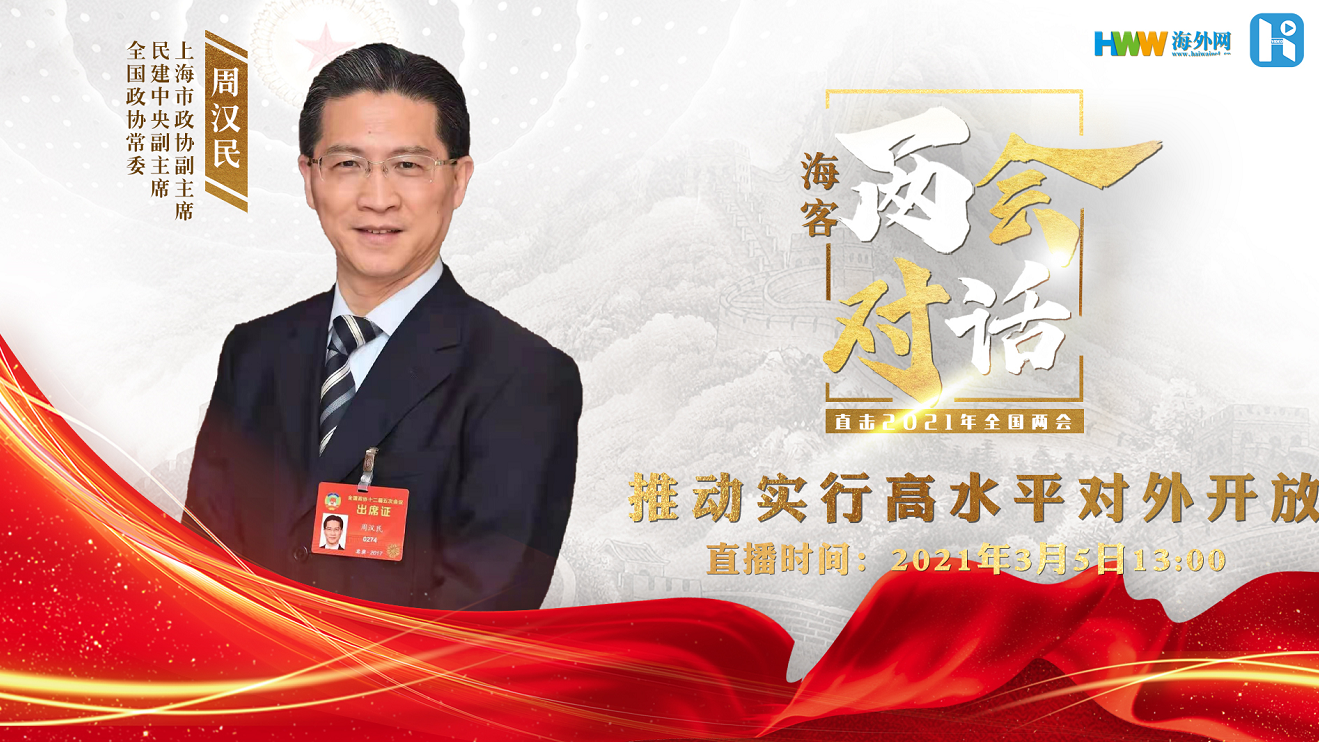 周汉民：推动实行高水平对外开放