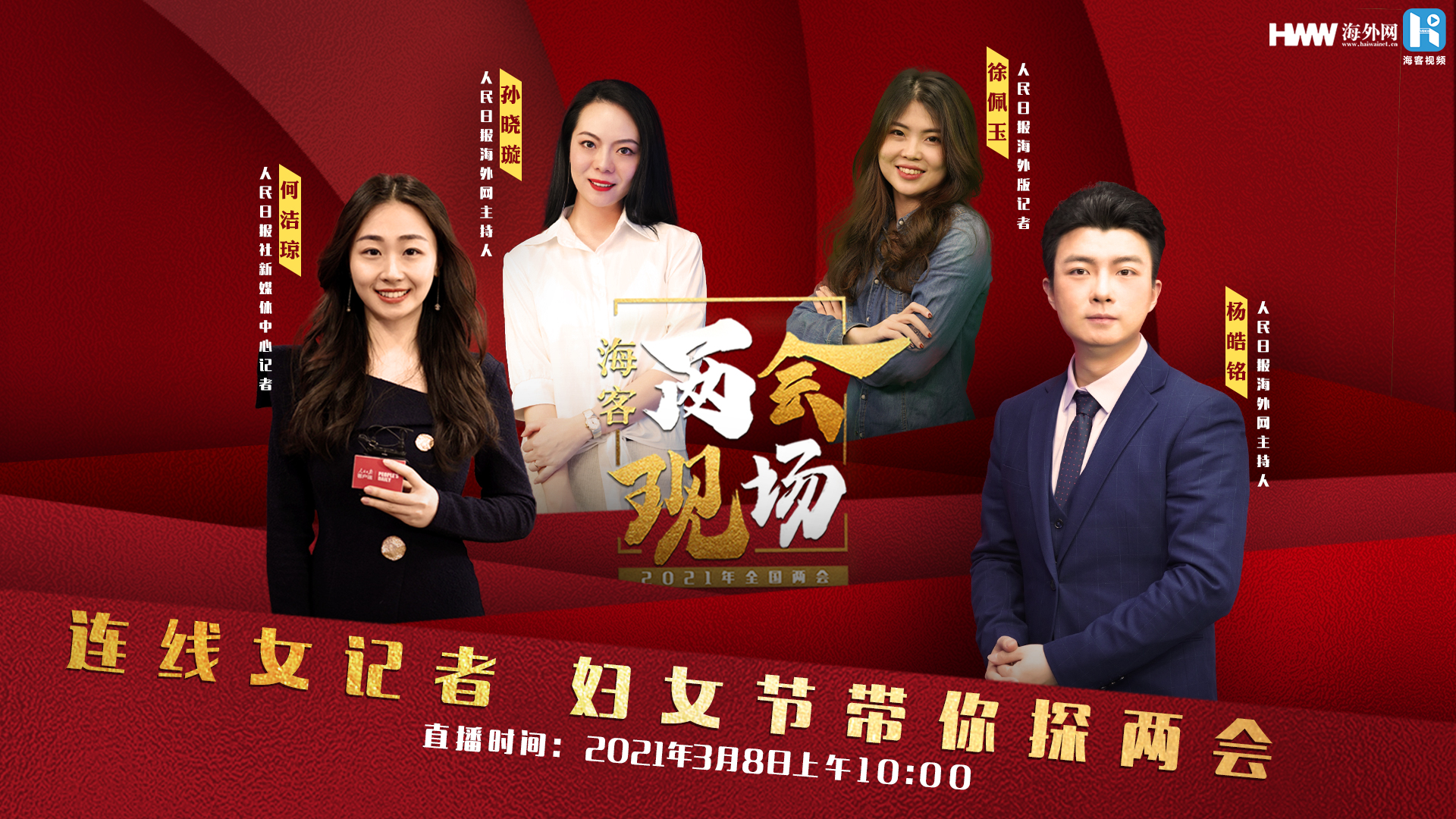 连线女记者 妇女节带你探两会