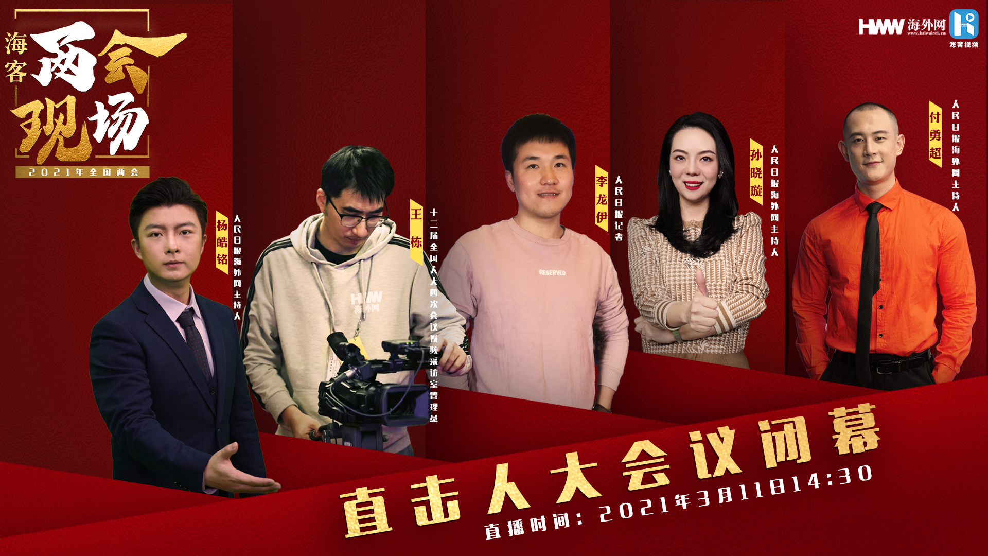 直击人大会议闭幕