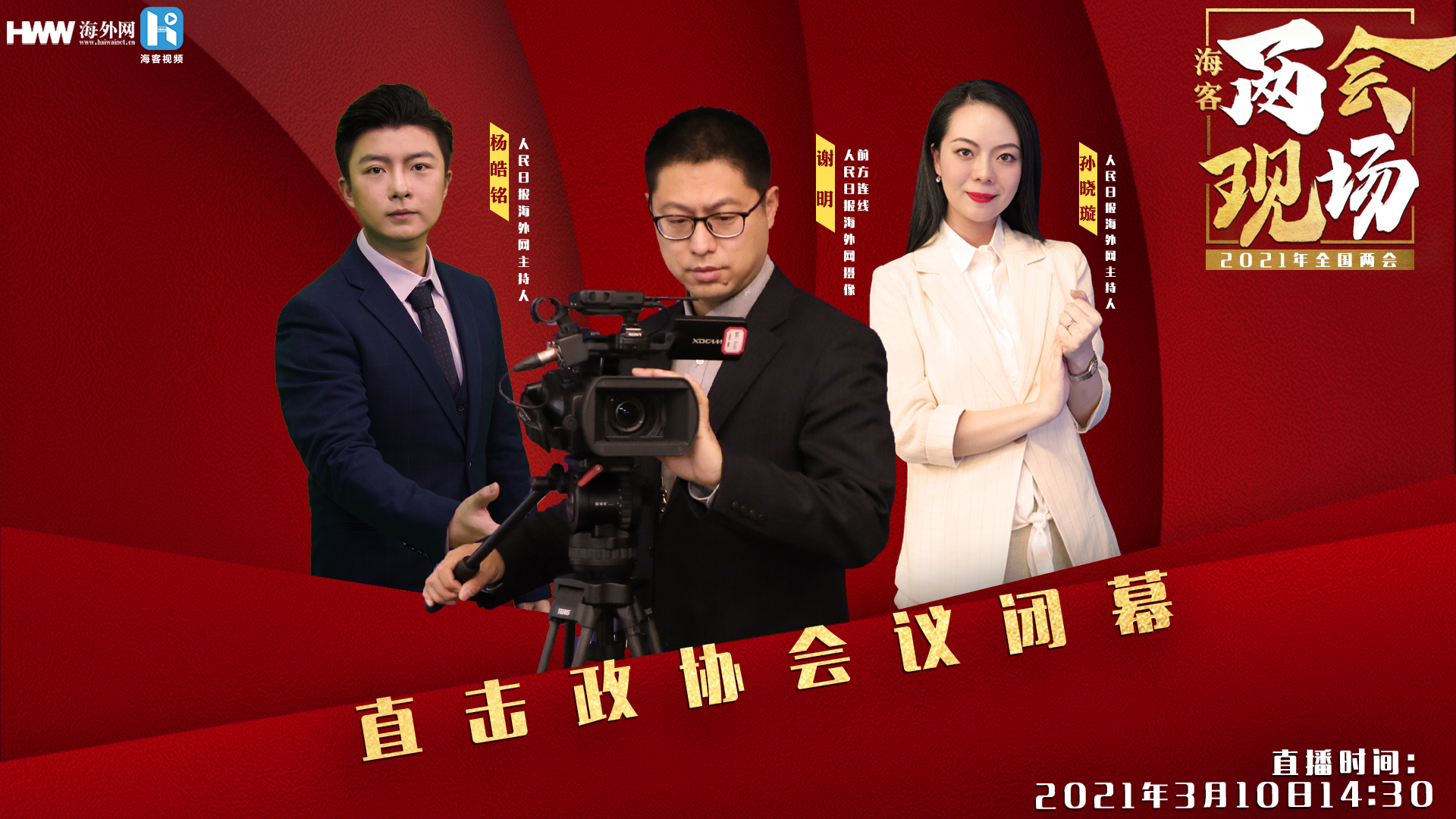 《海客两会现场》直击政协会议闭幕