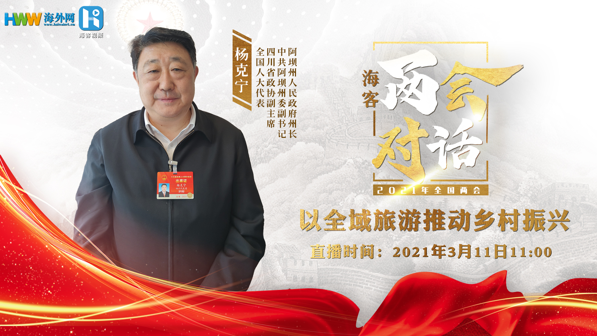 杨克宁：以全域旅游推动乡村振兴