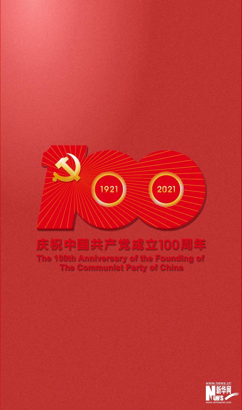 9张图带你看懂中国共产党成立100周年庆祝活动唯一指定标识