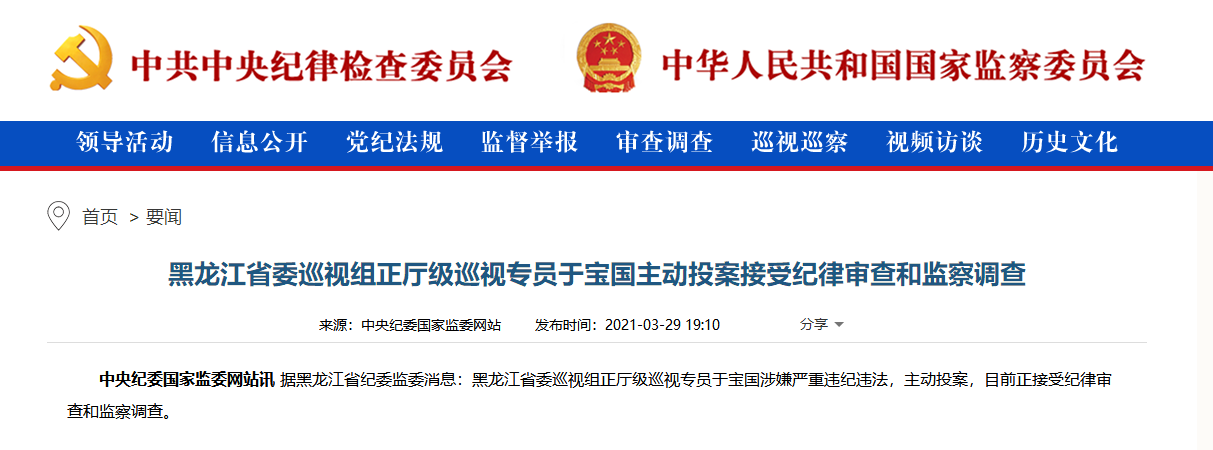 黑龙江省委巡视组正厅级巡视专员于宝国主动投案接受审查调查