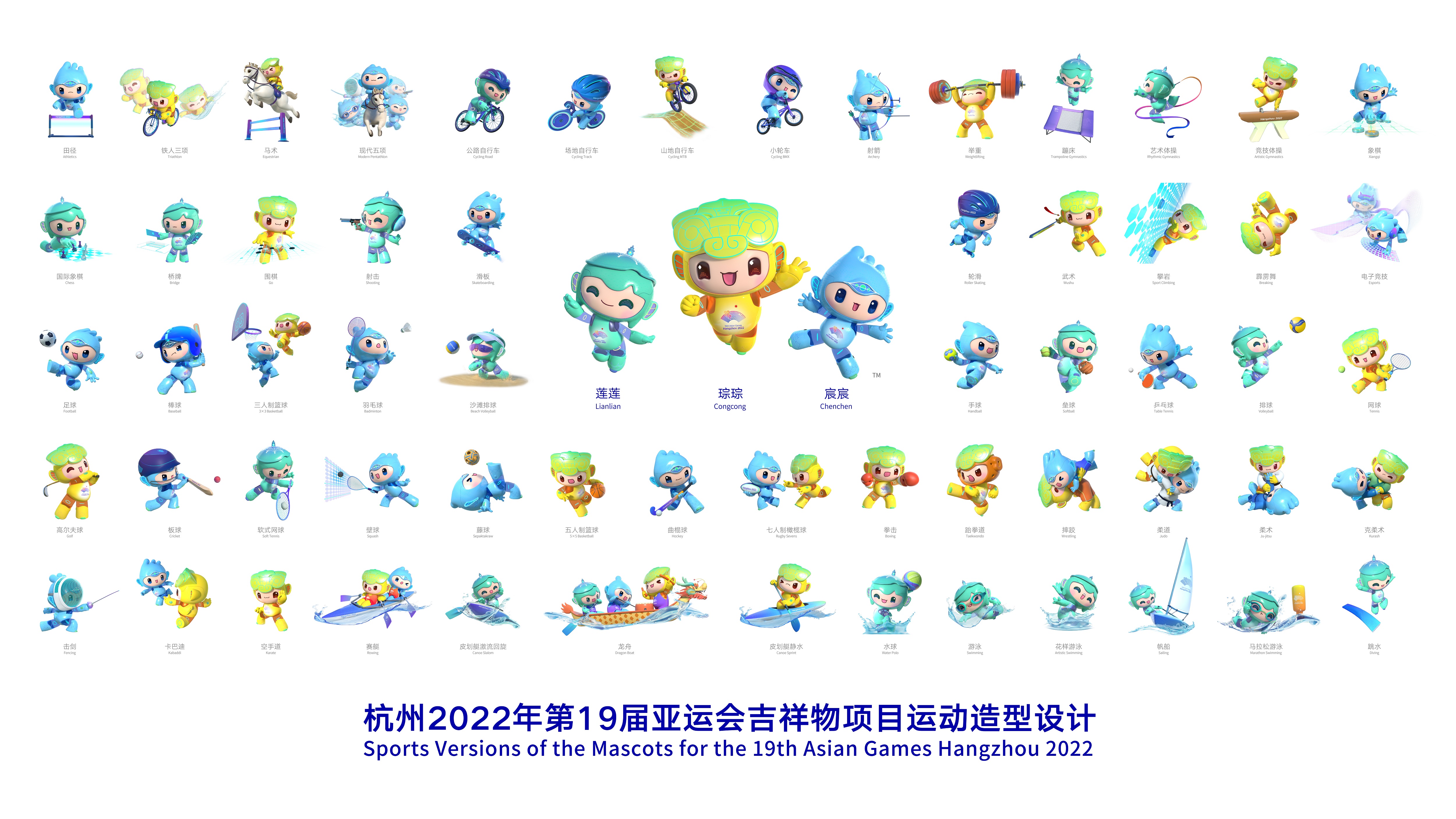 杭州2022年第19届亚运会吉祥物项目运动造型设计发布