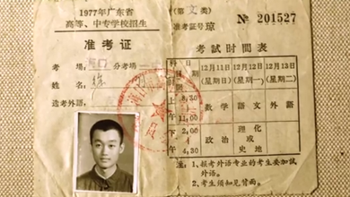 红色百宝 奋斗百年丨准考证映照梦想
