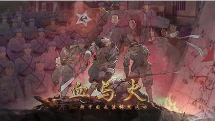 血与火：新中国是这样炼成的