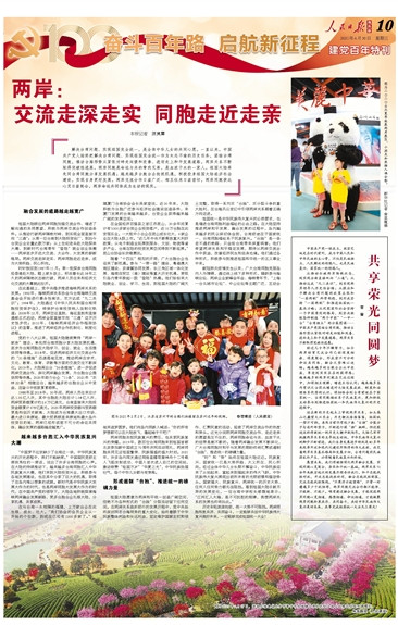 两岸：交流走深走实 同胞走近走亲