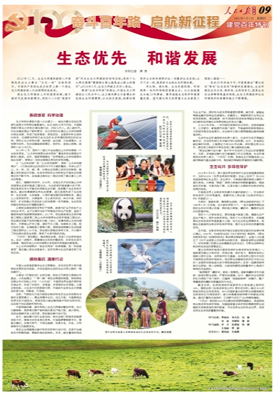 生态优先 和谐发展