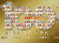 生日快乐！30国驻华大使祝贺中国共产党百年华诞