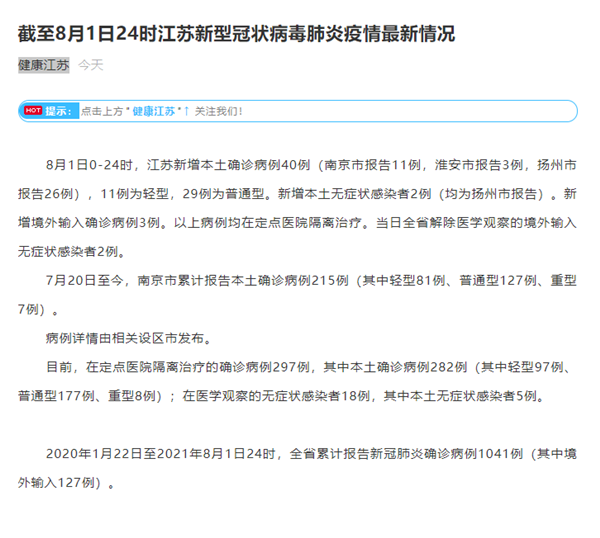江苏省8月1日新增新冠肺炎本土确诊病例40例