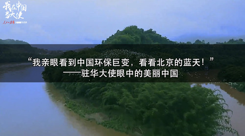 【我在中国当大使】我亲眼看到中国环保巨变,看