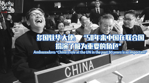 多國駐華大使：“50年來中國在聯合國扮演了極為重要的角色”