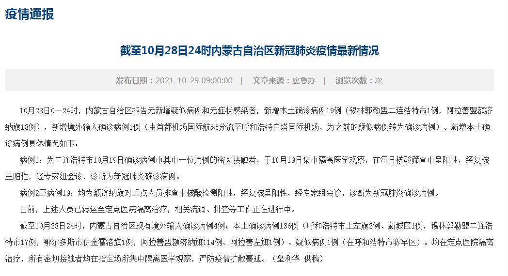 据内蒙古自治区卫生健康委员会网站消息,10月28日0—24时,内蒙古自治