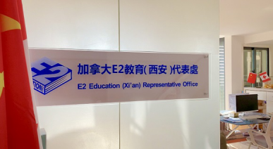 加拿大E2教育集团正式入驻中国19.png
