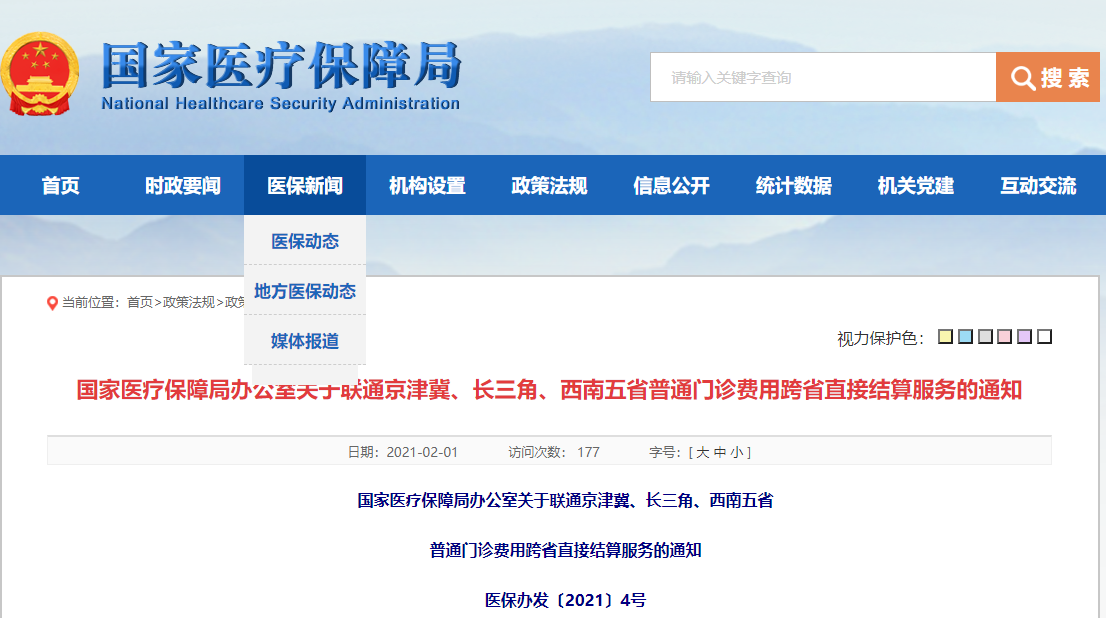 国家医保局联通京津冀长三角西南五省普通门诊费用跨省直接结算服务