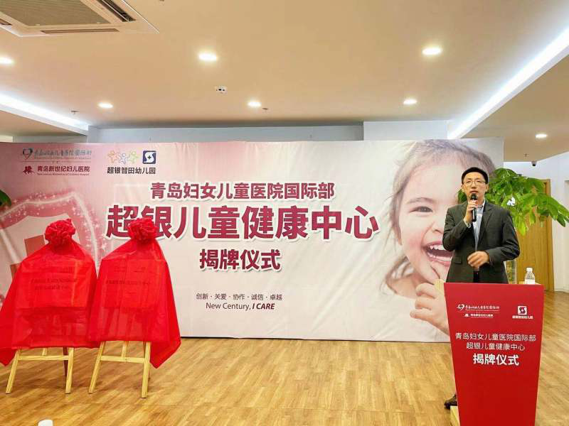 青岛妇儿医院国际部超银儿童健康中心成立
