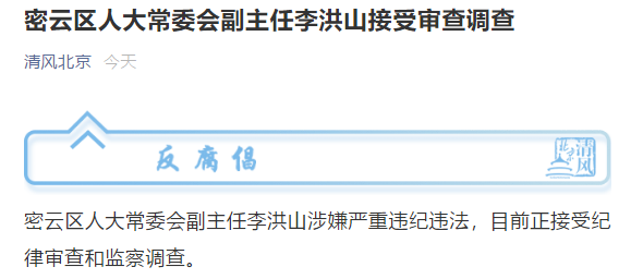 北京密云区人大常委会副主任李洪山接受审查调查