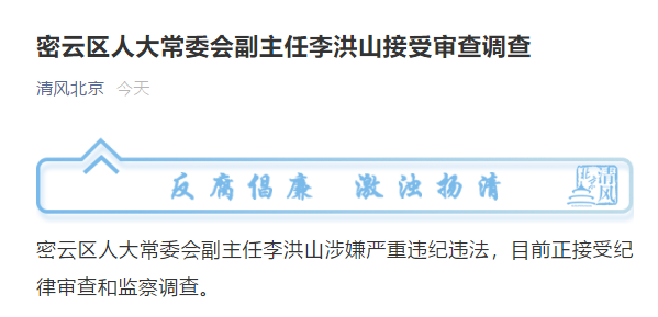 北京市密云区人大常委会副主任李洪山被查