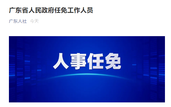 广东省机关事务管理局局长;任命罗展怀为广东省机关事务管理局副局