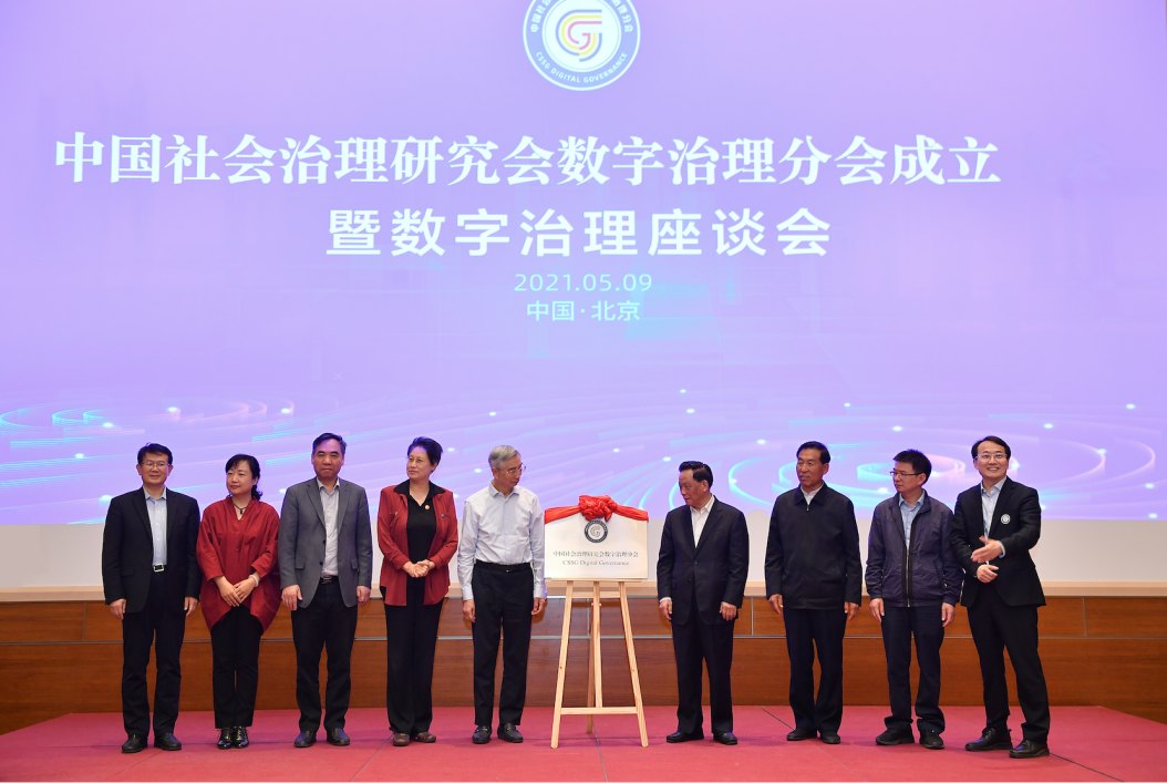 中国社会治理研究会数字治理分会成立暨数字治理座谈会在京举办