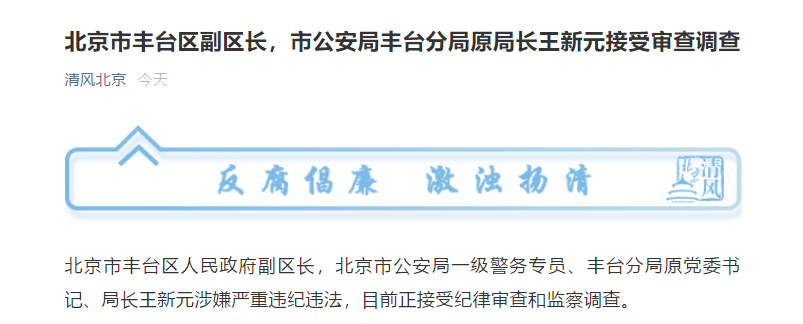 北京市丰台区副区长,市公安局丰台分局原局长王新元接受审查调查