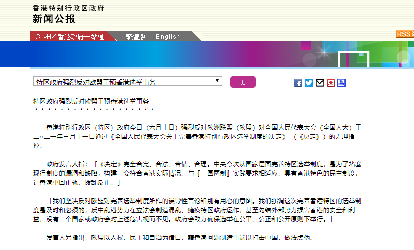 香港特区政府：强烈反对欧盟干预香港选举事务