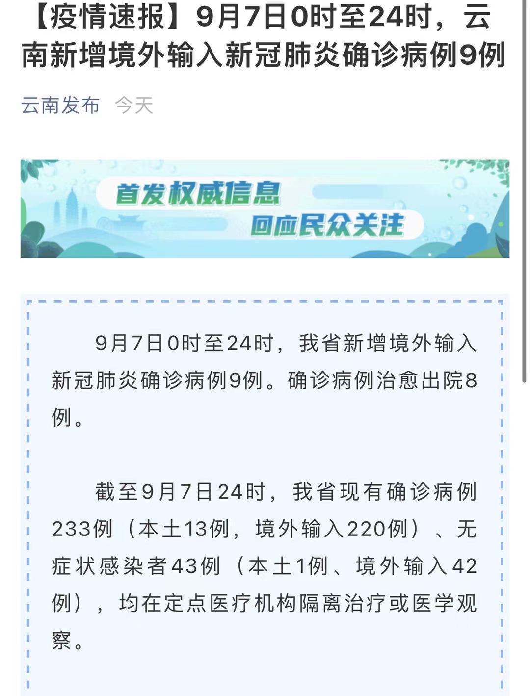 云南9月7日新增境外输入确诊病例9例 - 资讯 - 海外网
