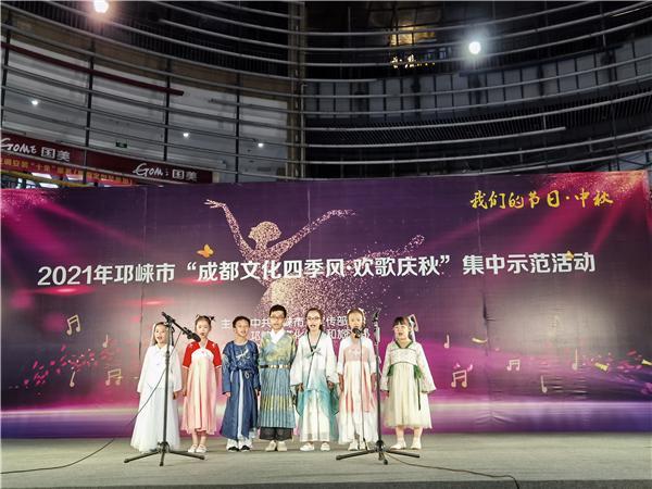 邛崃市开展2021“成都文化四季风·欢歌庆秋”暨“我们的节日·中秋”集中示范活动