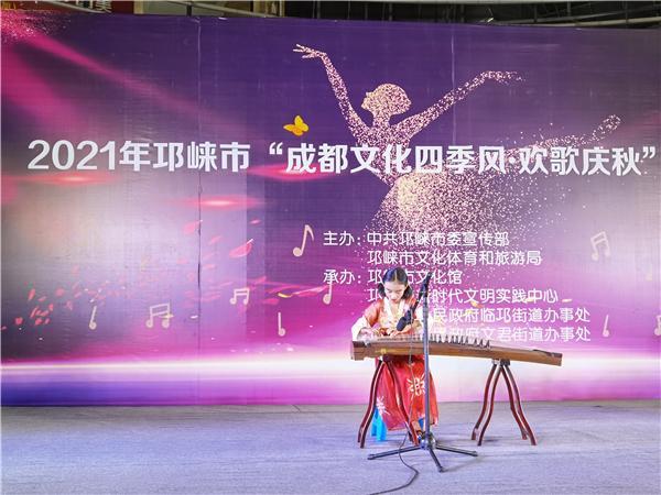 邛崃市开展2021“成都文化四季风·欢歌庆秋”暨“我们的节日·中秋”集中示范活动