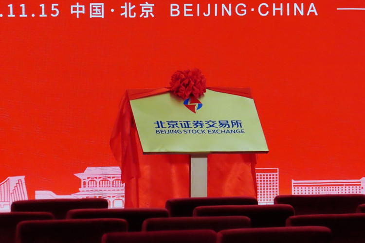2021年11月15日，北京证券交易所揭牌暨开市仪式现场。（图源：人民视觉）_副本.jpg