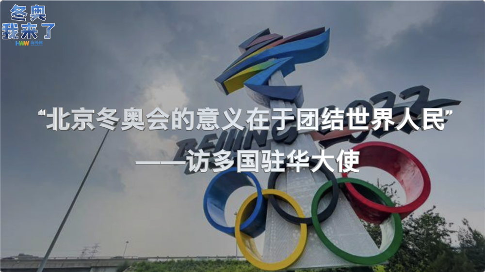 多國駐華大使：北京冬奧會的意義在于團結世界人民