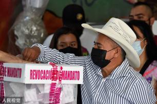 墨西哥总统洛佩斯通过信任公投