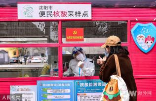 沈阳常态化核酸检测 市民与“大白”互相点赞