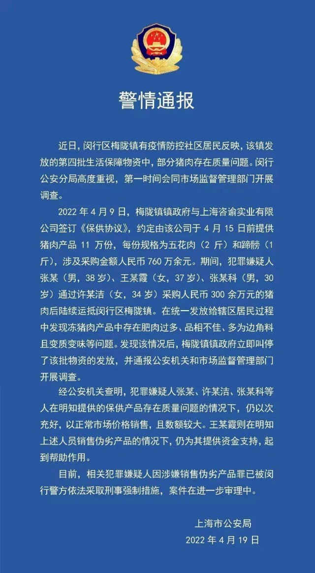 部分保供猪肉以次充好上海警方通报处理详情