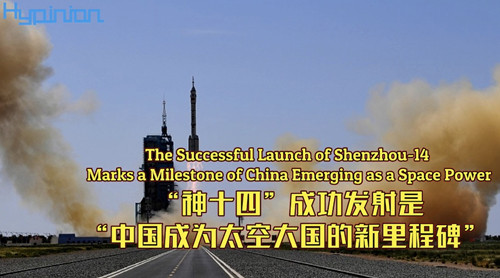 海评面：“神十四”成功发射是“中国成为太空大国的新里程碑”