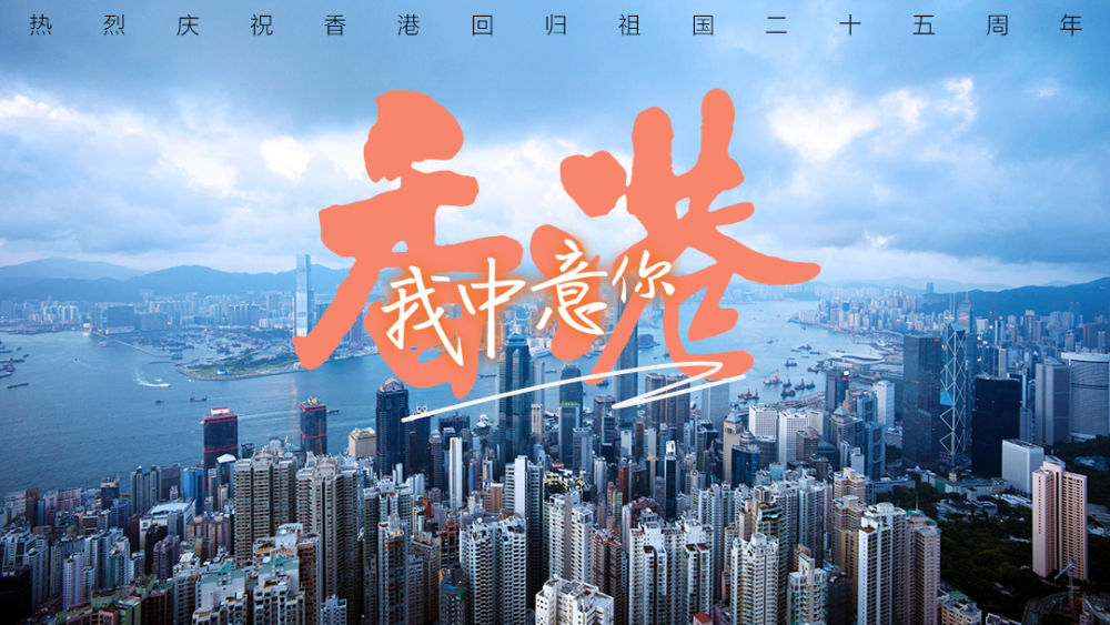 明珠耀香江丨香港，我中意你