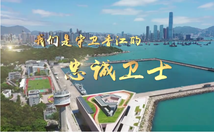 25载，我们守卫香江