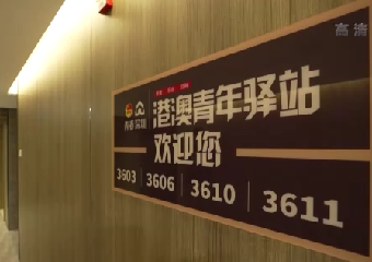 有“家”有未来！香港青年精彩“粤生活” 逐梦新时代