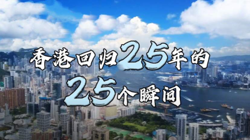 香港回归25年的25个瞬间
